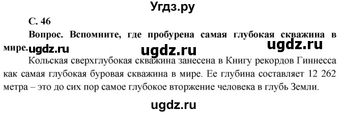 ГДЗ (Решебник решебник 2015) по географии 6 класс Кольмакова Е.Г. / учебник 2016. страница / 46