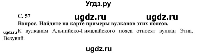 ГДЗ (Решебник решебник 2015) по географии 6 класс Кольмакова Е.Г. / учебник 2016. страница / 57