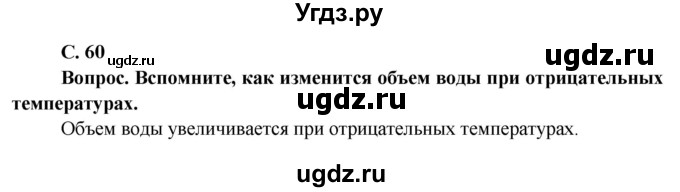 ГДЗ (Решебник решебник 2015) по географии 6 класс Кольмакова Е.Г. / учебник 2016. страница / 60