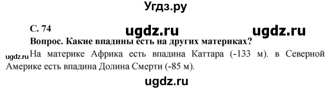 ГДЗ (Решебник решебник 2015) по географии 6 класс Кольмакова Е.Г. / учебник 2016. страница / 74