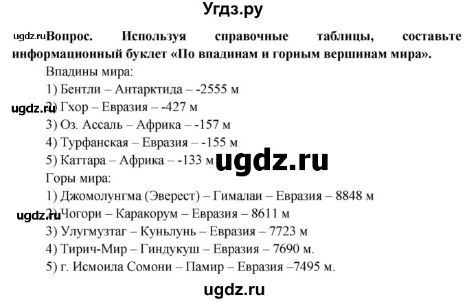 ГДЗ (Решебник решебник 2015) по географии 6 класс Кольмакова Е.Г. / учебник 2016. страница / 76(продолжение 3)