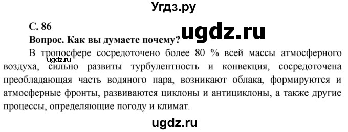 ГДЗ (Решебник решебник 2015) по географии 6 класс Кольмакова Е.Г. / учебник 2016. страница / 86