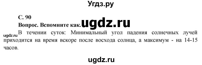 ГДЗ (Решебник решебник 2015) по географии 6 класс Кольмакова Е.Г. / учебник 2016. страница / 90