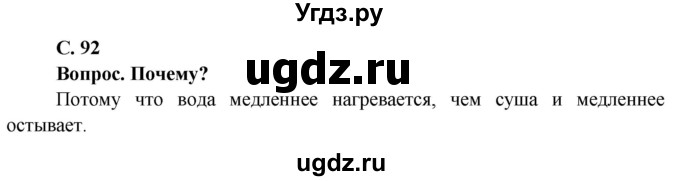 ГДЗ (Решебник решебник 2015) по географии 6 класс Кольмакова Е.Г. / учебник 2016. страница / 92