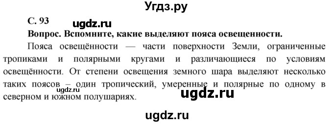 ГДЗ (Решебник решебник 2015) по географии 6 класс Кольмакова Е.Г. / учебник 2016. страница / 93