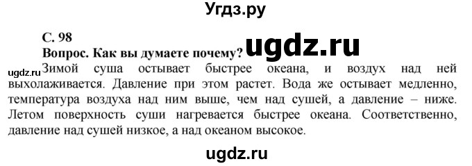 ГДЗ (Решебник решебник 2015) по географии 6 класс Кольмакова Е.Г. / учебник 2016. страница / 98