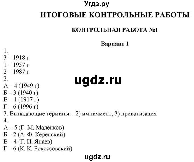 ГДЗ (Решебник) по истории 10 класс (контрольные работы) Артасов И.А. / страница / 84