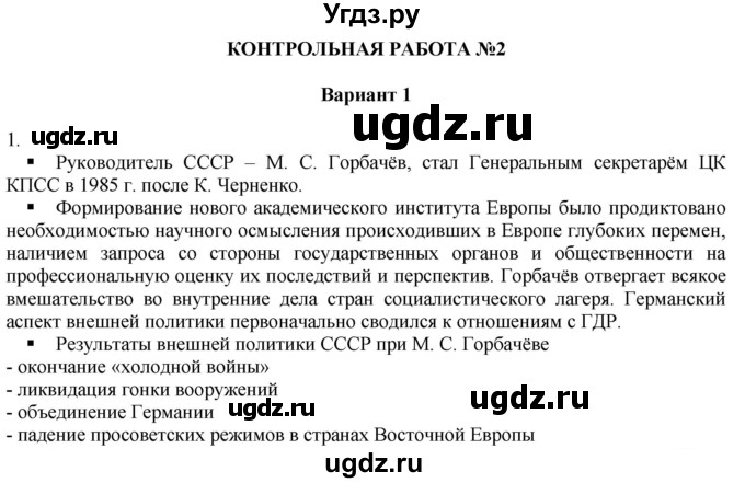 ГДЗ (Решебник) по истории 10 класс (контрольные работы) Артасов И.А. / страница / 94