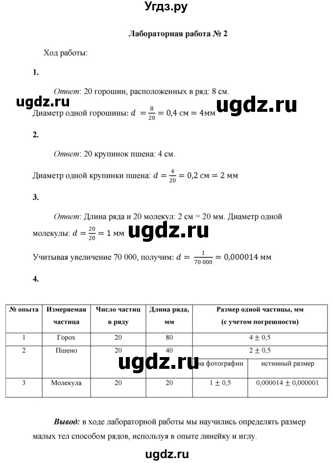 ГДЗ (Решебник) по физике 7 класс (тетрадь для лабораторных работ) Минькова Р. Д. / лабораторная работа / №2