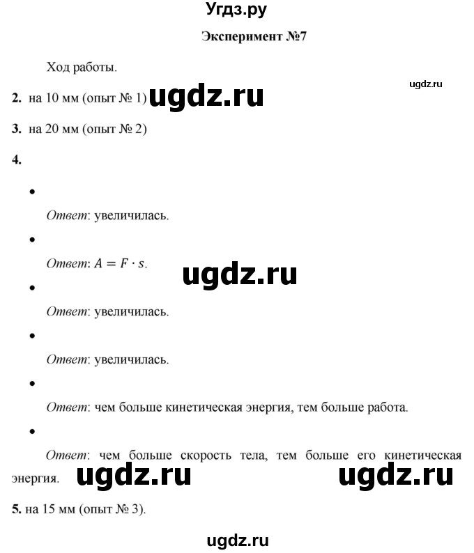 ГДЗ (Решебник) по физике 7 класс (тетрадь для лабораторных работ) Минькова Р. Д. / дополнительный эксперимент / №7