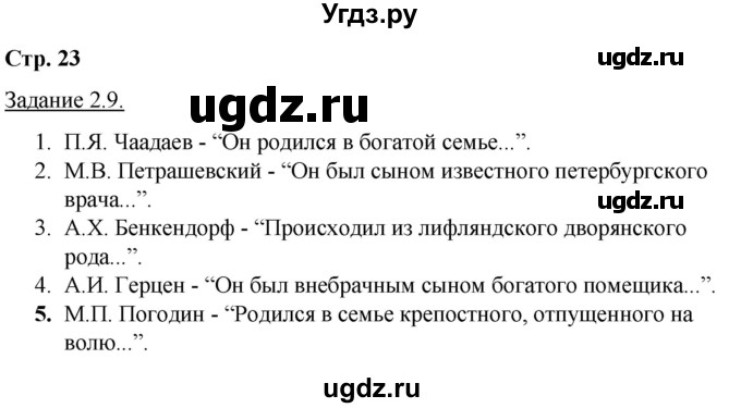 ГДЗ (Решебник) по истории 8 класс (рабочая тетрадь с комплектом контурных карт) Симонова Е.В. / страница / 23