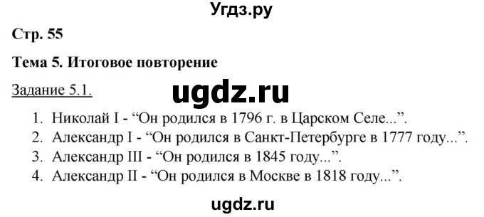 ГДЗ (Решебник) по истории 8 класс (рабочая тетрадь с комплектом контурных карт) Симонова Е.В. / страница / 55