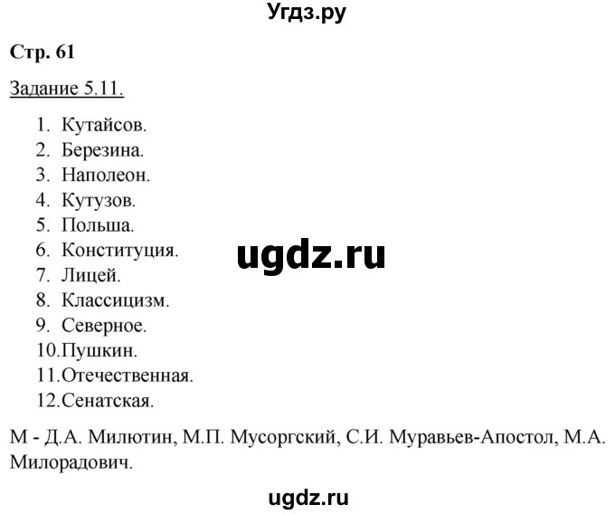 ГДЗ (Решебник) по истории 8 класс (рабочая тетрадь с комплектом контурных карт) Симонова Е.В. / страница / 61