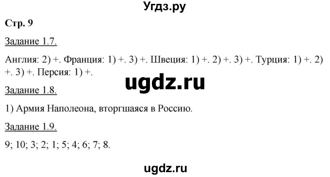 ГДЗ (Решебник) по истории 8 класс (рабочая тетрадь с комплектом контурных карт) Симонова Е.В. / страница / 9