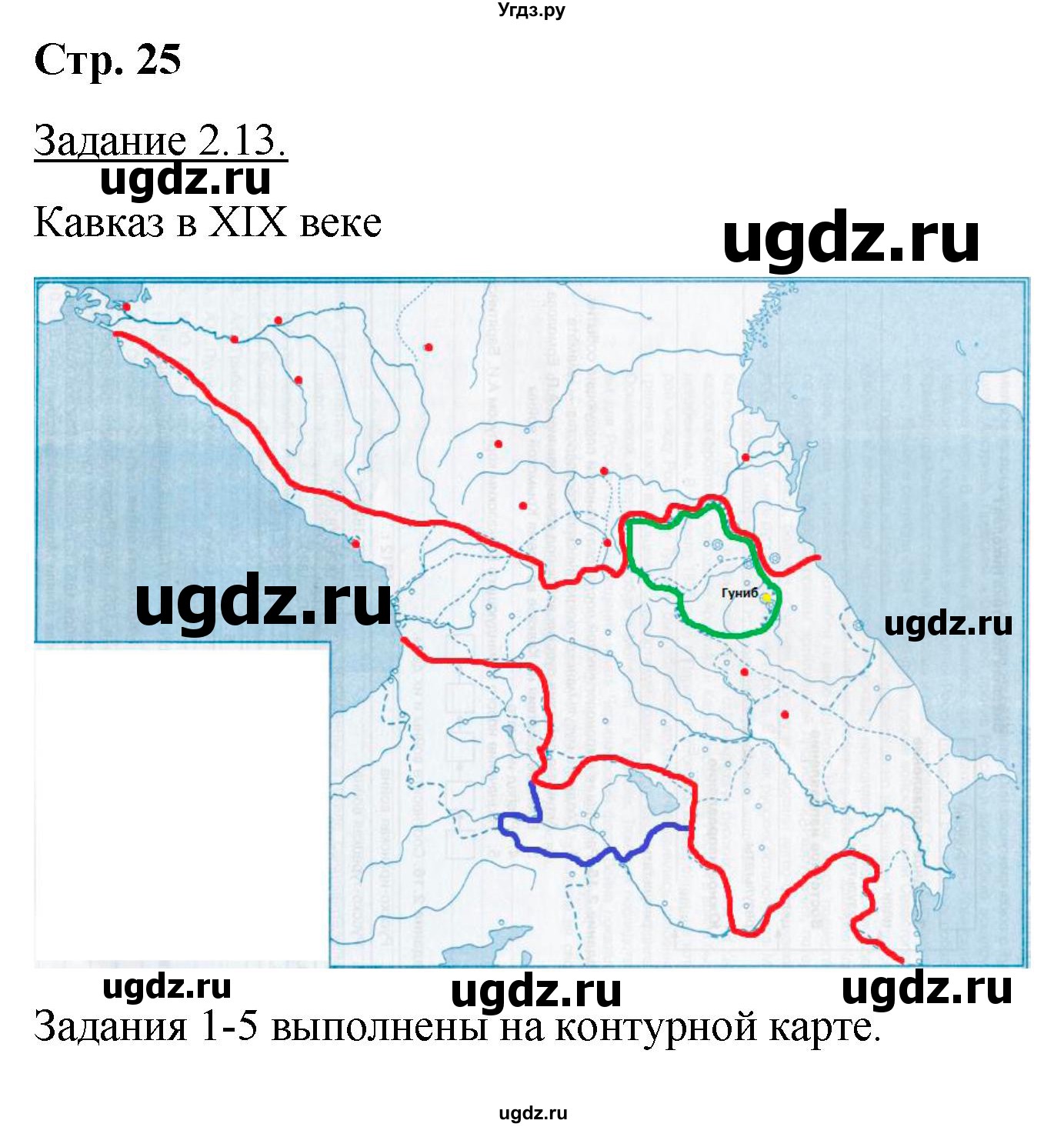 ГДЗ (Решебник) по истории 8 класс (рабочая тетрадь с комплектом контурных карт) Симонова Е.В. / страница / 25