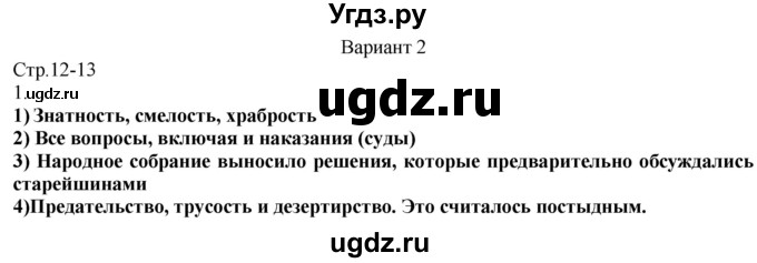 ГДЗ (Решебник) по истории 6 класс (рабочая тетрадь Универсальные учебные действия) Чернова М.Н. / страница / 12-13