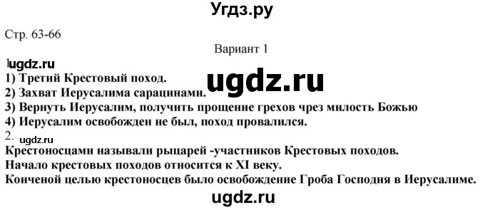 ГДЗ (Решебник) по истории 6 класс (рабочая тетрадь Универсальные учебные действия) Чернова М.Н. / страница / 63-66