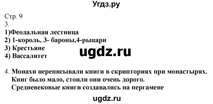 ГДЗ (Решебник) по истории 6 класс (рабочая тетрадь Универсальные учебные действия) Чернова М.Н. / страница / 9