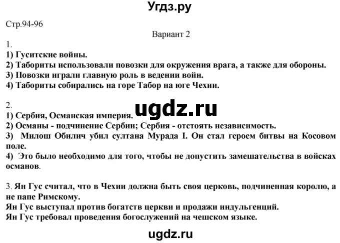 ГДЗ (Решебник) по истории 6 класс (рабочая тетрадь Универсальные учебные действия) Чернова М.Н. / страница / 94-96