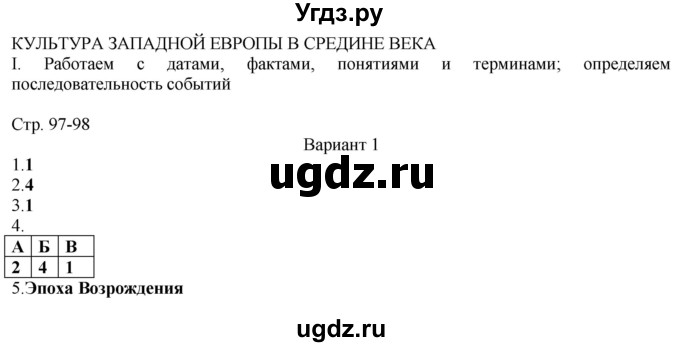 ГДЗ (Решебник) по истории 6 класс (рабочая тетрадь Универсальные учебные действия) Чернова М.Н. / страница / 97