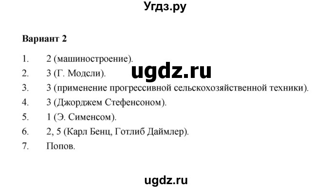 ГДЗ (Решебник) по истории 8 класс (контрольные измерительные материалы (нового времени)) Е.Н. Калачева / тест 1-2 (вариант) / 2