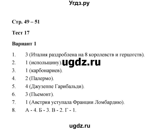 ГДЗ (Решебник) по истории 8 класс (контрольные измерительные материалы (нового времени)) Е.Н. Калачева / тест 17 (вариант) / 1