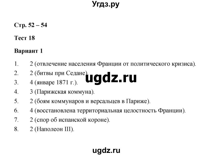 ГДЗ (Решебник) по истории 8 класс (контрольные измерительные материалы (нового времени)) Е.Н. Калачева / тест 18 (вариант) / 1