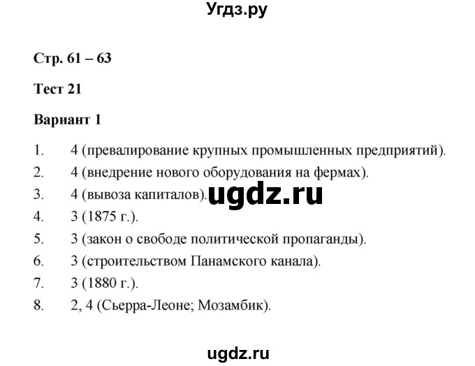 ГДЗ (Решебник) по истории 8 класс (контрольные измерительные материалы (нового времени)) Е.Н. Калачева / тест 21 (вариант) / 1