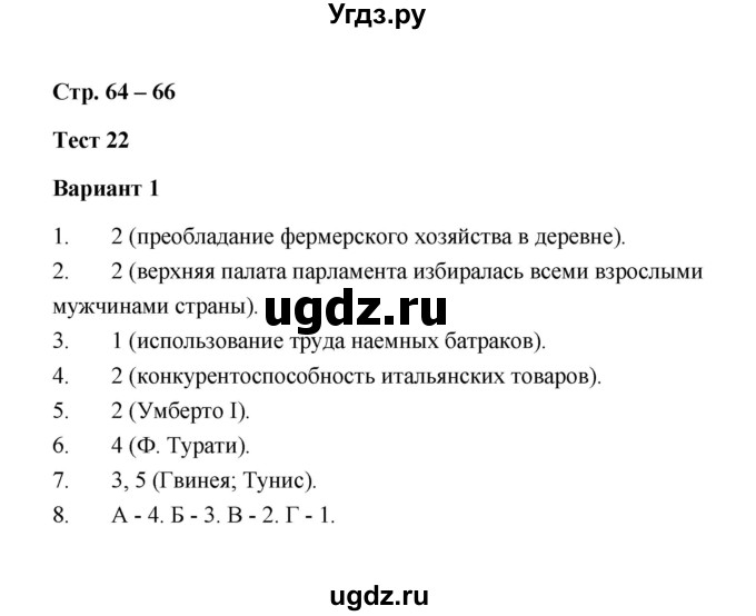 ГДЗ (Решебник) по истории 8 класс (контрольные измерительные материалы (нового времени)) Е.Н. Калачева / тест 22 (вариант) / 1