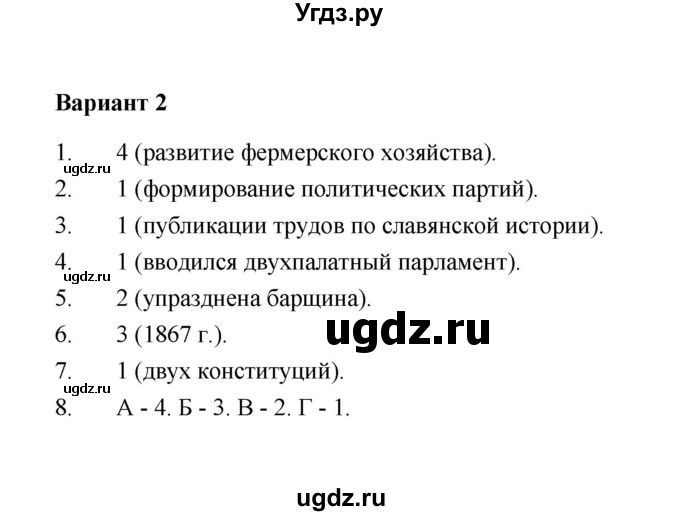 ГДЗ (Решебник) по истории 8 класс (контрольные измерительные материалы (нового времени)) Е.Н. Калачева / тест 23 (вариант) / 2