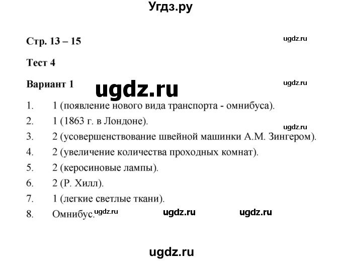 ГДЗ (Решебник) по истории 8 класс (контрольные измерительные материалы (нового времени)) Е.Н. Калачева / тест 4 (вариант) / 1