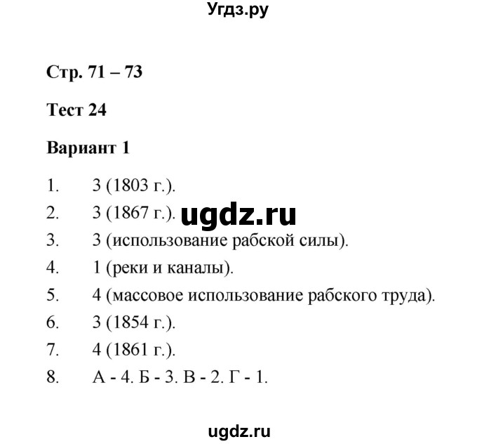 ГДЗ (Решебник) по истории 8 класс (контрольные измерительные материалы (нового времени)) Е.Н. Калачева / тест 24 (вариант) / 1