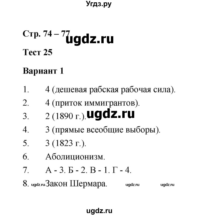 ГДЗ (Решебник) по истории 8 класс (контрольные измерительные материалы (нового времени)) Е.Н. Калачева / тест 25 (вариант) / 1