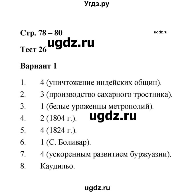 ГДЗ (Решебник) по истории 8 класс (контрольные измерительные материалы (нового времени)) Е.Н. Калачева / тест 26 (вариант) / 1