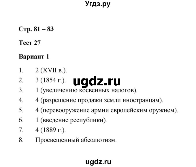 ГДЗ (Решебник) по истории 8 класс (контрольные измерительные материалы (нового времени)) Е.Н. Калачева / тест 27 (вариант) / 1