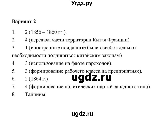 ГДЗ (Решебник) по истории 8 класс (контрольные измерительные материалы (нового времени)) Е.Н. Калачева / тест 28 (вариант) / 2