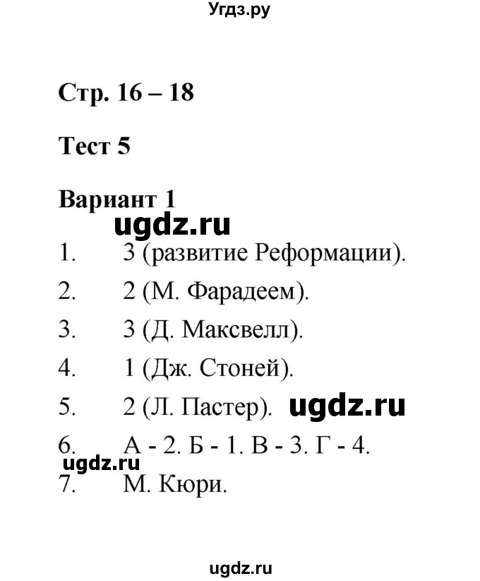 ГДЗ (Решебник) по истории 8 класс (контрольные измерительные материалы (нового времени)) Е.Н. Калачева / тест 5 (вариант) / 1