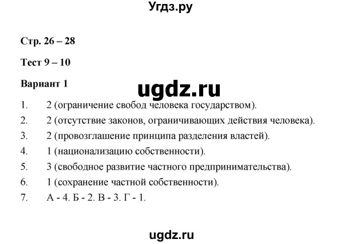 ГДЗ (Решебник) по истории 8 класс (контрольные измерительные материалы (нового времени)) Е.Н. Калачева / тест 9-10 (вариант) / 1