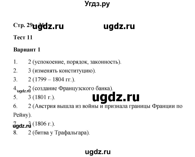 ГДЗ (Решебник) по истории 8 класс (контрольные измерительные материалы (нового времени)) Е.Н. Калачева / тест 11 (вариант) / 1