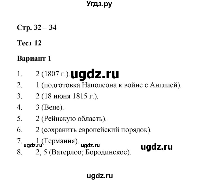 ГДЗ (Решебник) по истории 8 класс (контрольные измерительные материалы (нового времени)) Е.Н. Калачева / тест 12 (вариант) / 1