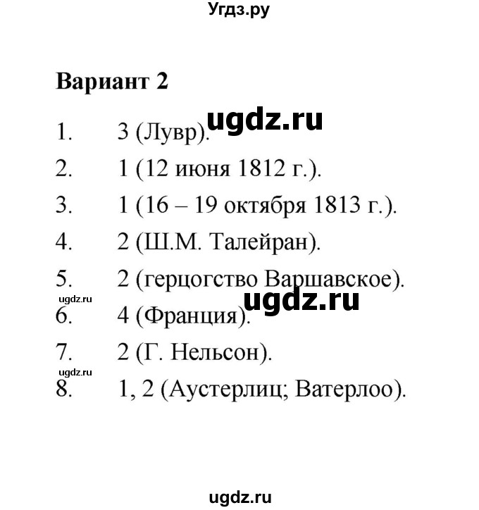 ГДЗ (Решебник) по истории 8 класс (контрольные измерительные материалы (нового времени)) Е.Н. Калачева / тест 12 (вариант) / 2