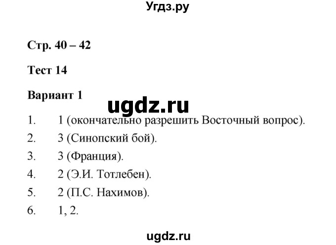 ГДЗ (Решебник) по истории 8 класс (контрольные измерительные материалы (Россия 19 в.)) Ю.А. Смирнов / тест 14 (вариант) / 1