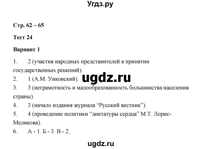 ГДЗ (Решебник) по истории 8 класс (контрольные измерительные материалы (Россия 19 в.)) Ю.А. Смирнов / тест 24 (вариант) / 1