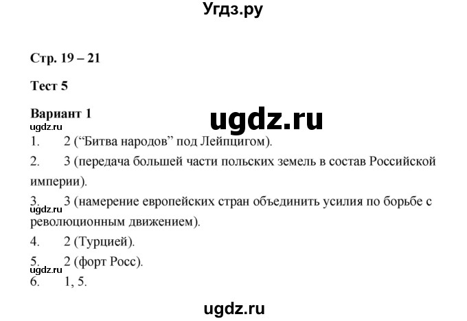 ГДЗ (Решебник) по истории 8 класс (контрольные измерительные материалы (Россия 19 в.)) Ю.А. Смирнов / тест 5 (вариант) / 1