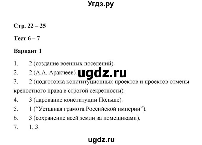 ГДЗ (Решебник) по истории 8 класс (контрольные измерительные материалы (Россия 19 в.)) Ю.А. Смирнов / тест 6-7 (вариант) / 1