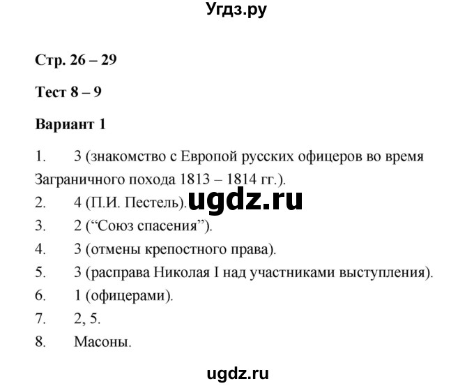 ГДЗ (Решебник) по истории 8 класс (контрольные измерительные материалы (Россия 19 в.)) Ю.А. Смирнов / тест 8-9 (вариант) / 1