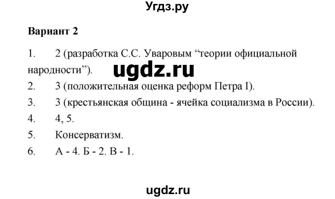 ГДЗ (Решебник) по истории 8 класс (контрольные измерительные материалы (Россия 19 в.)) Ю.А. Смирнов / тест 13 (вариант) / 2