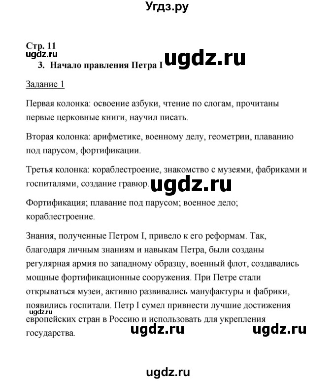 ГДЗ (Решебник) по истории 8 класс (рабочая тетрадь) М. Н. Чернова / часть 1 / 11