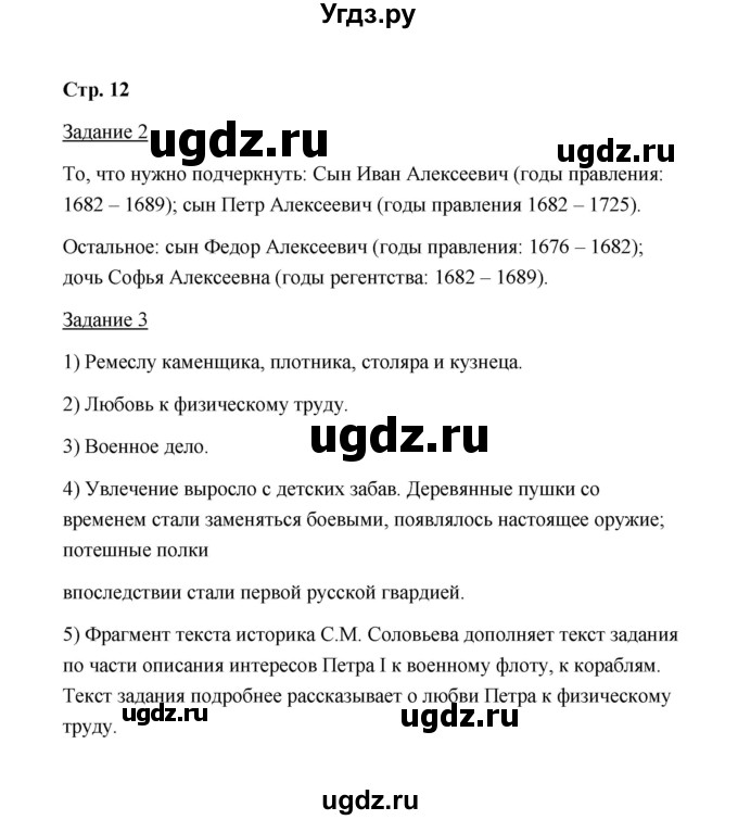 ГДЗ (Решебник) по истории 8 класс (рабочая тетрадь) М. Н. Чернова / часть 1 / 12