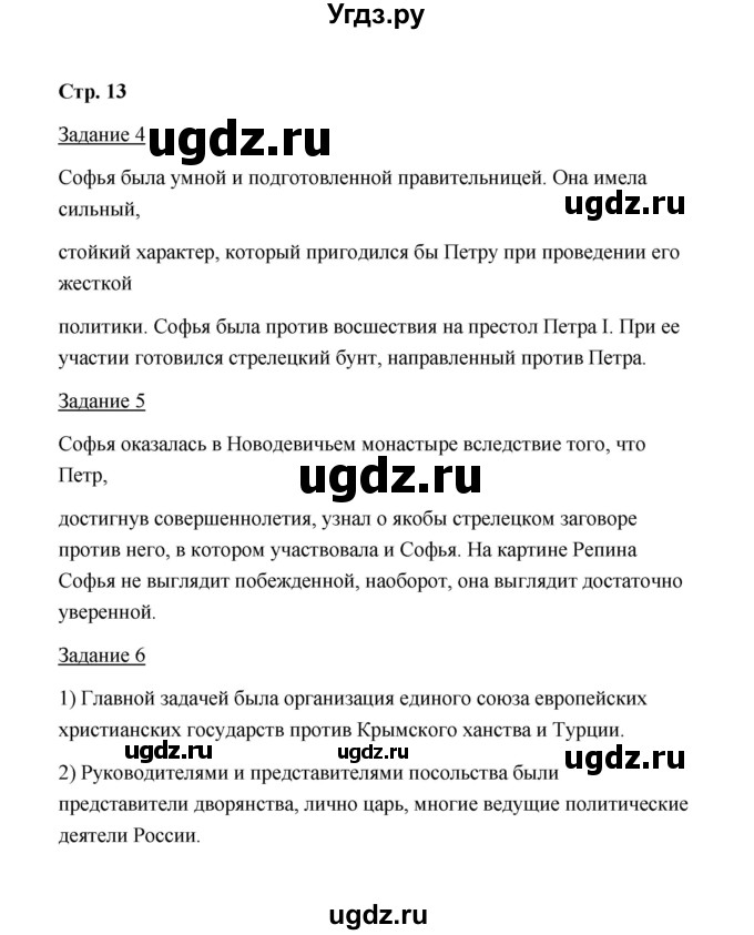 ГДЗ (Решебник) по истории 8 класс (рабочая тетрадь) М. Н. Чернова / часть 1 / 13